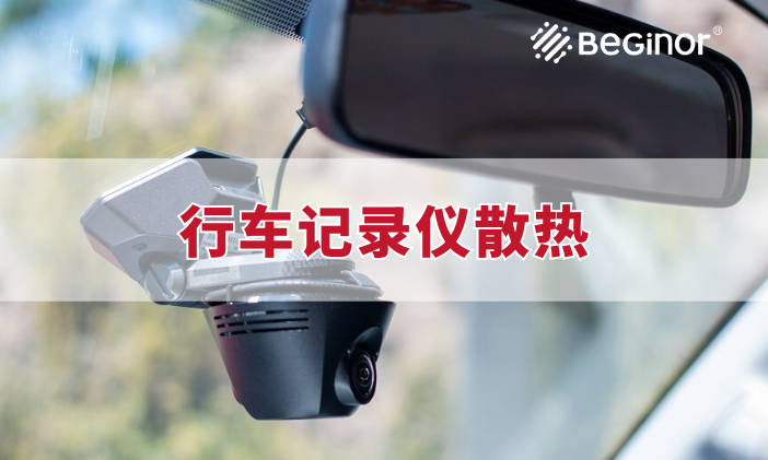 行车记录仪为什么使用拜高导热垫片进行散热？