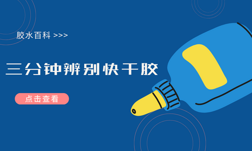 三分钟明白快干胶怎样分辨好坏