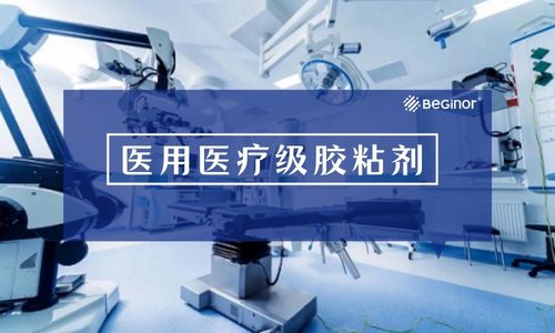 医用胶黏剂