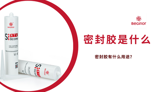 单组分有机硅密封胶