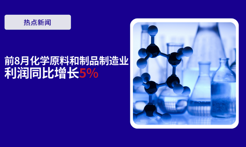 前8月化学原料和制品制造业利润同比增长5%