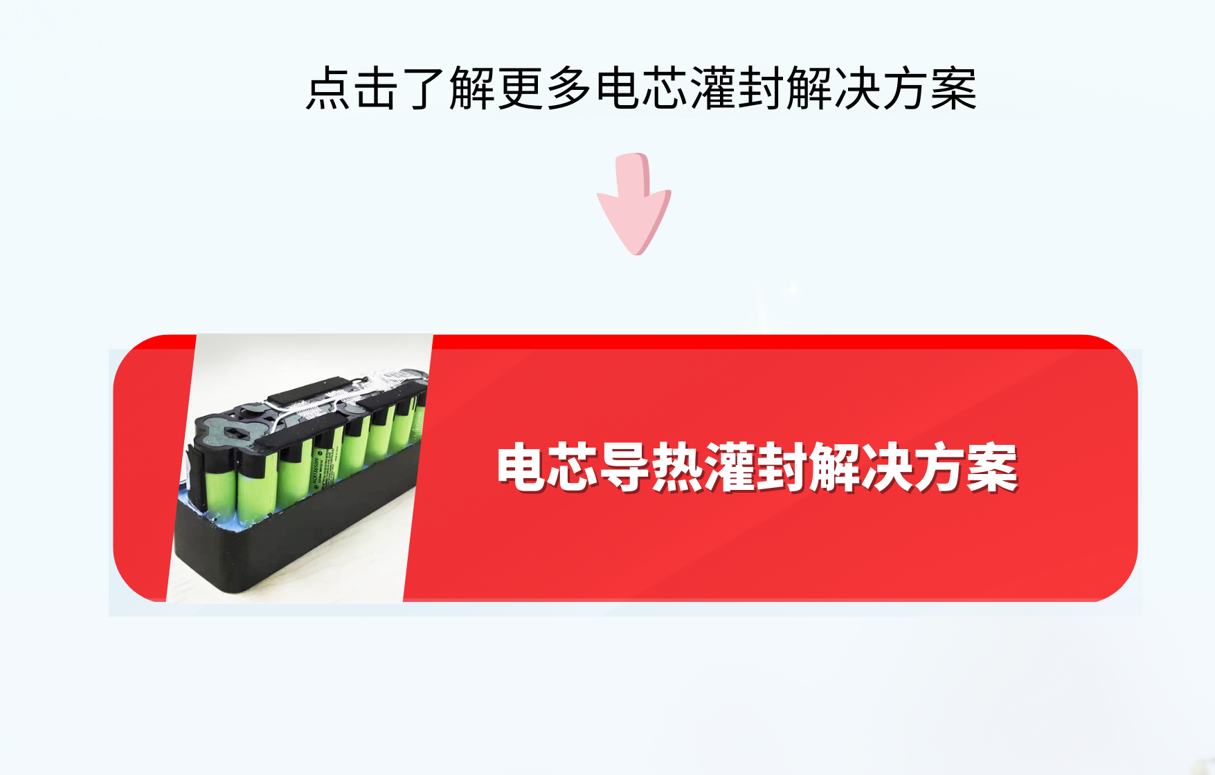 电芯灌封