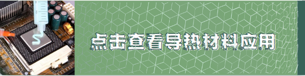 导热材料应用